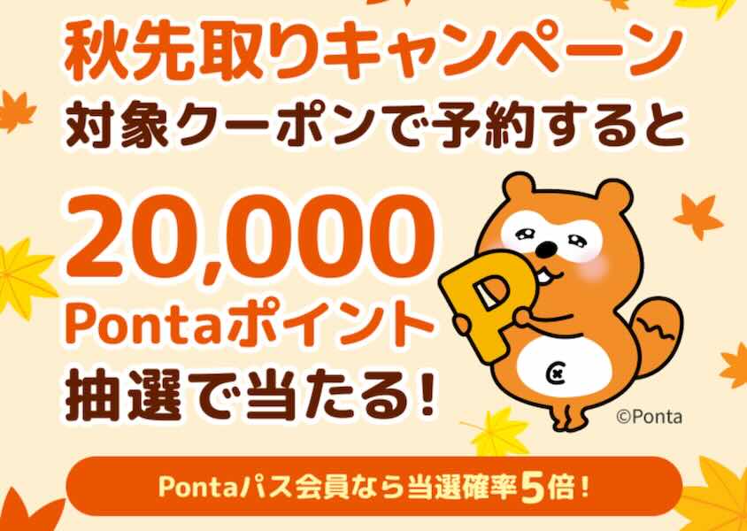 秋先取りキャンペーン