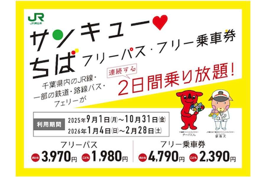 JR East and Chiba Prefecture Launch “Thank You Chiba Free Pass” — 2-Day Unlimited Rides in Chiba, Japan