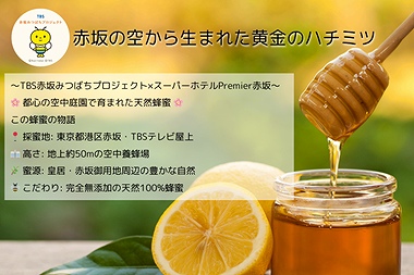 スーパーホテルPremier赤坂、赤坂産はちみつ