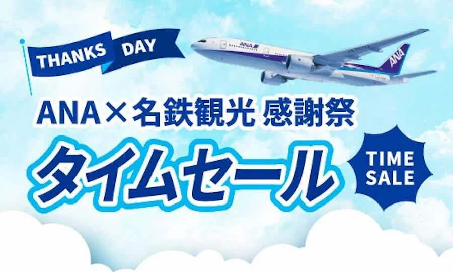 ANA × Meitetsu World Travel dynamic package time sale (Japan, Sep 5–11)