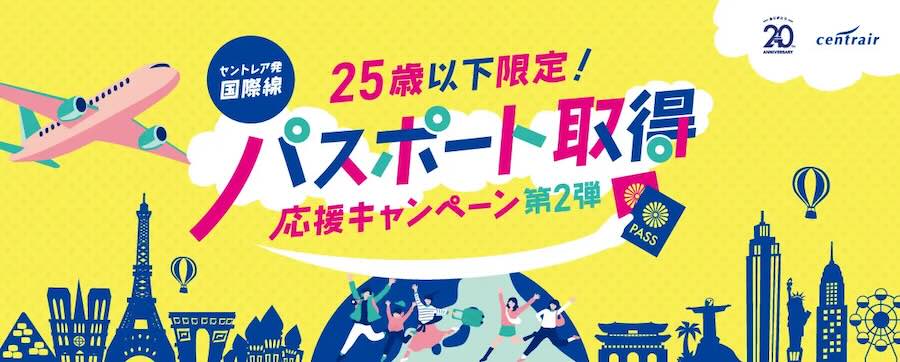 Chubu Centrair to run 2nd Passport Support Campaign: 6,000 yen duty-free coupon for travelers 25 and under (Oct 1–Mar 31, 2026) Chubu Centrair to run 2nd Passport Support Campaign: 6,000 yen duty-free coupon for travelers 25 and under (Oct 1–Mar 31, 2026)