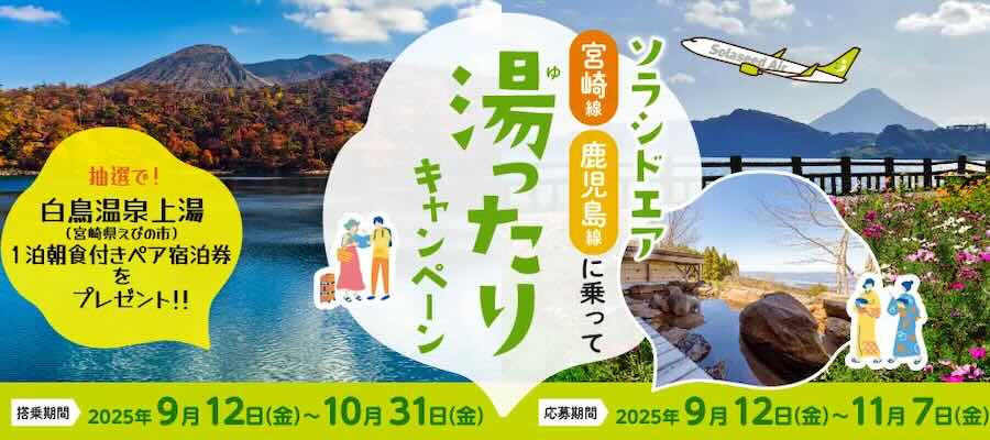 Solaseed Air launches “Yuttari” hot springs campaign for Miyazaki and Kagoshima routes