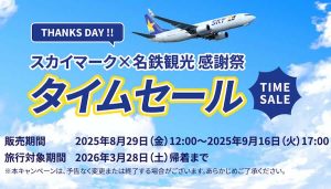 名鉄観光　スカイマーク