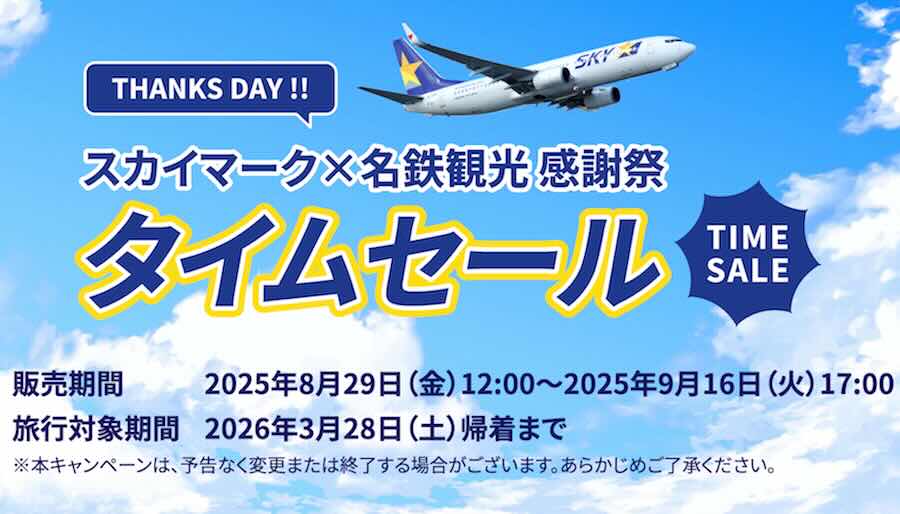 名鉄観光　スカイマーク