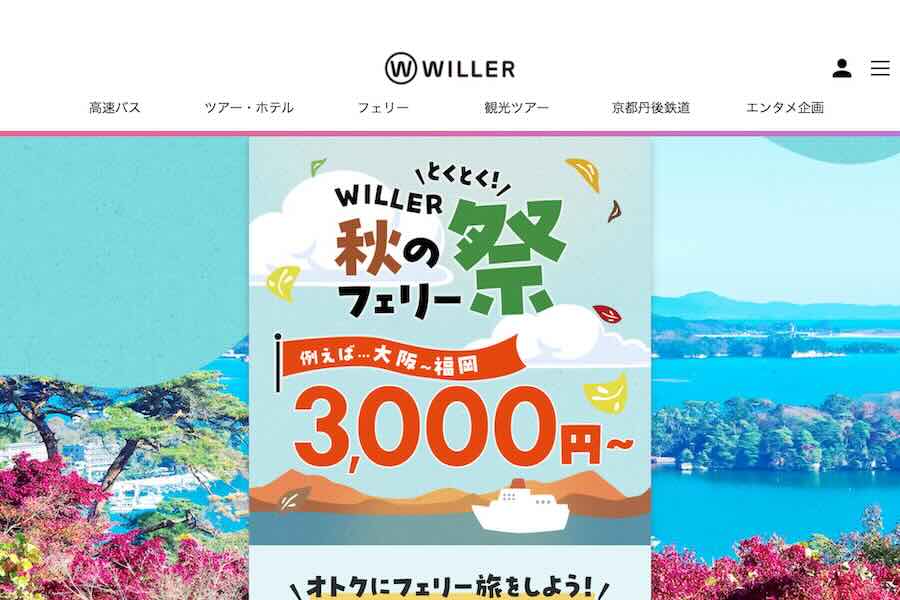 とくとく！WILLER秋のフェリー祭
