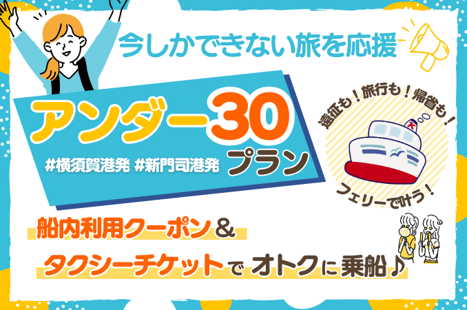 Venus Travel launches Tokyo Kyushu Ferry U30 plan for under-30s (Japan, Oct 1–Dec 19)
