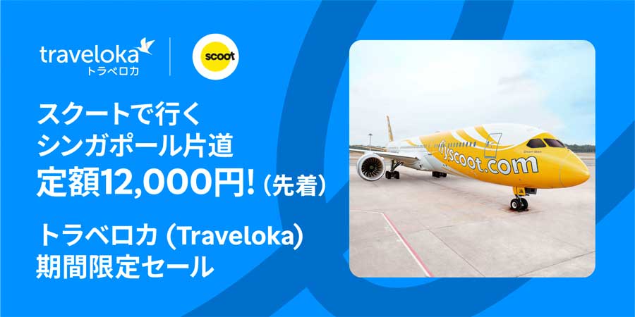 Traveloka and Scoot Sale: Tokyo/Narita–Singapore TR809 from 12,000 yen