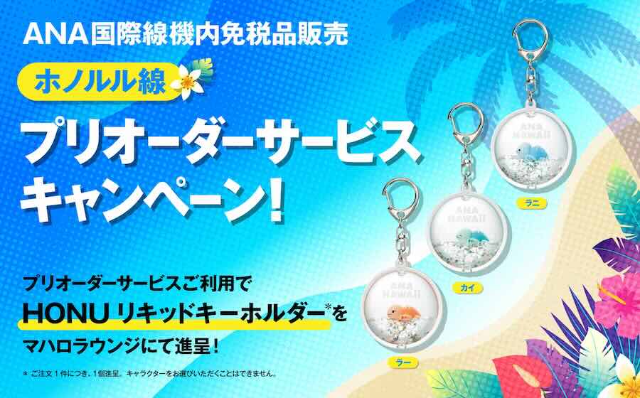 ANA Honolulu routes: Duty-free pre-order campaign with HONU liquid keychain giveaway