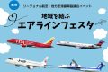 地域を結ぶエアラインフェスタ