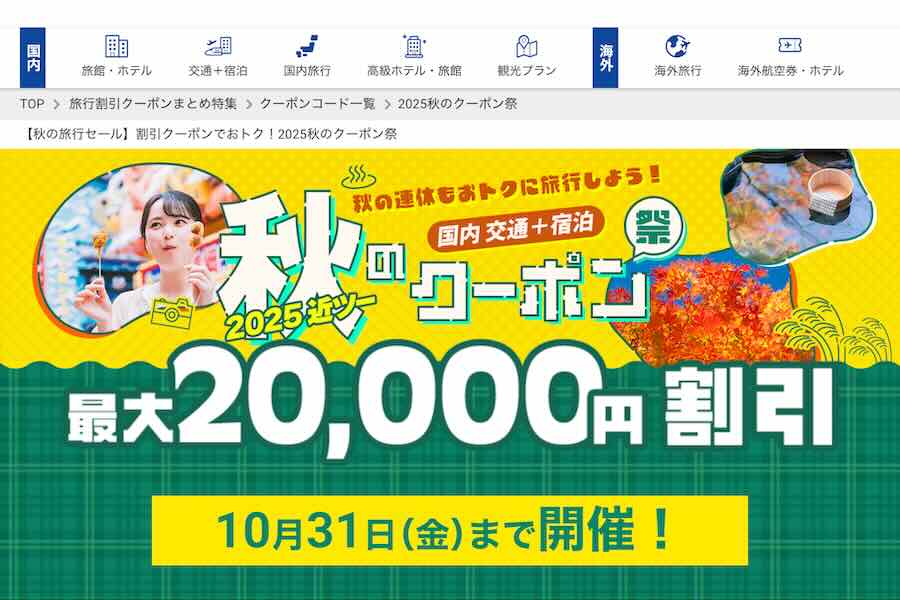 KNT Blue Planet 2025 Autumn Coupon Festival: Up to JPY 20,000 Off Domestic Dynamic Packages