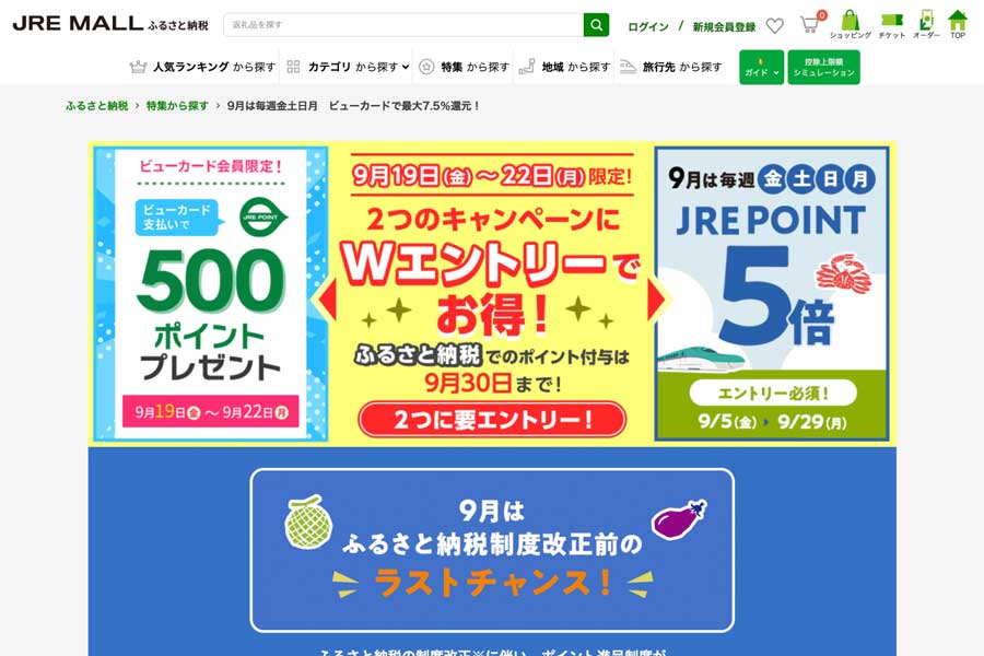 JR East ‘JRE MALL Furusato Nozei’ campaign Sept 19–22: 5x JRE POINT and View Card bonuses