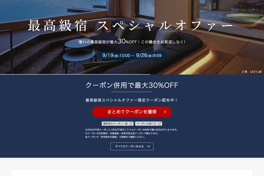 Rakuten Travel (Japan) ‘Luxury Lodgings Special Offer’ from Sept 18 to 26