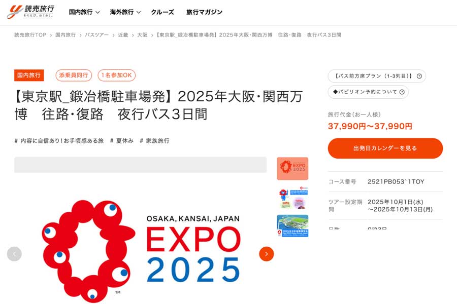 Yomiuri Travel launches overnight bus tour from Tokyo area to Expo 2025 Osaka, Kansai Yomiuri Travel launches overnight bus tour from Tokyo area to Expo 2025 Osaka, Kansai