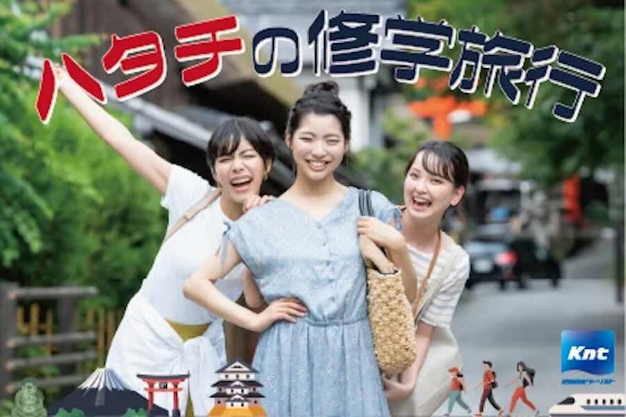 ハタチの修学旅行