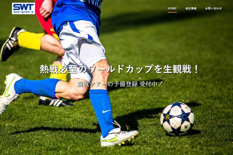 サンワールド・ツアーズ