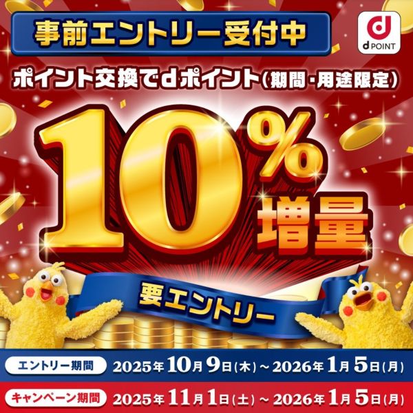 NTT Docomo: 10% Bonus for Converting Partner Points to d POINT (Nov 1–Jan 5, 2026)