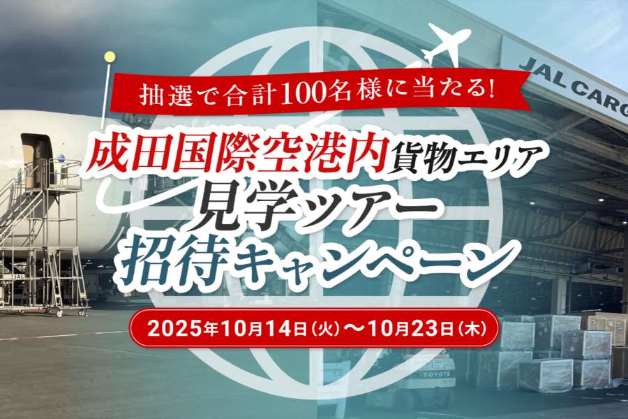JAL Lottery for Narita Airport Cargo Area Tours (Japan)