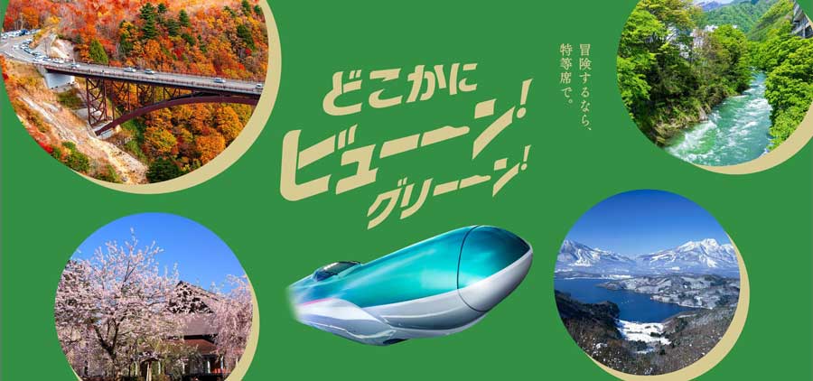JR East to launch Green Car ‘Dokokani BYUUN! Greeeen!’ random Shinkansen trips from December 1