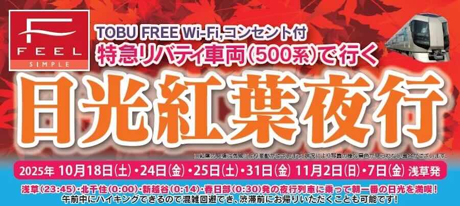 Tobu Top Tours launches ‘Nikko Autumn Foliage Night Express 23:45’ overnight packages to Nikko