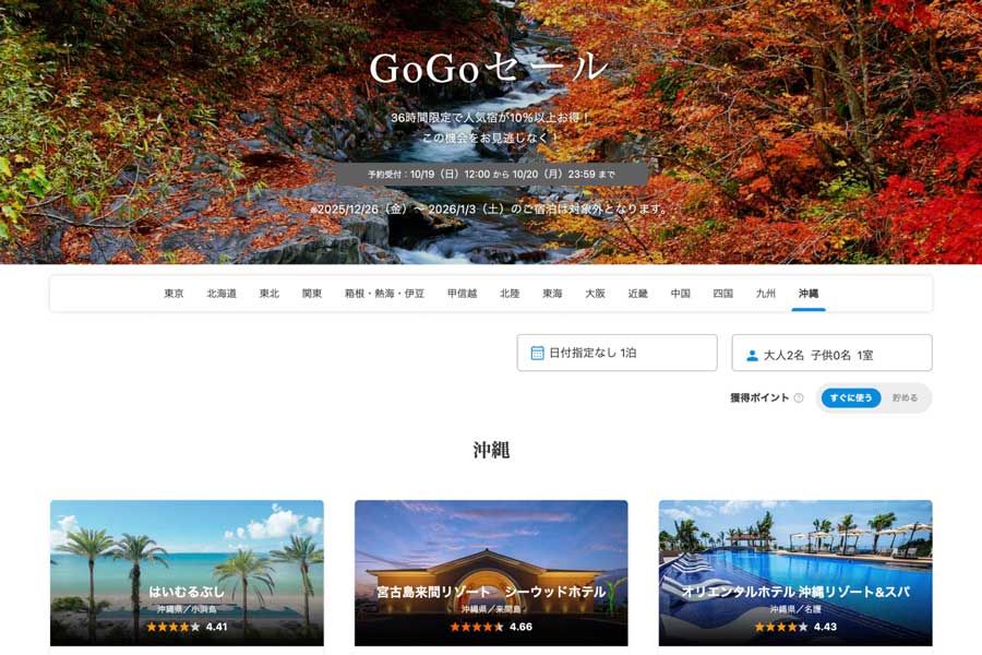 Ikyu.com ‘GoGo Sale’: 36 Hours of 10%+ Off Hotels in Japan (Oct 19–20) Ikyu.com ‘GoGo Sale’: 36 Hours of 10%+ Off Hotels in Japan (Oct 19–20)