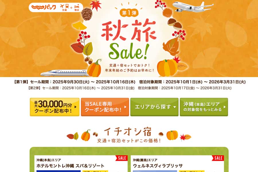 Recruit’s Jalan.net launches ‘Autumn Travel Sale’ Round 1 on Jalan Pack, Sep 30–Oct 16