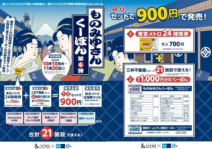 Tokyo Metro and Mitsui Fudosan to sell “Monomiyu Coupon” Vol. 6: 900-yen set with 24-hour pass and coupons (Oct 10–Nov 30)