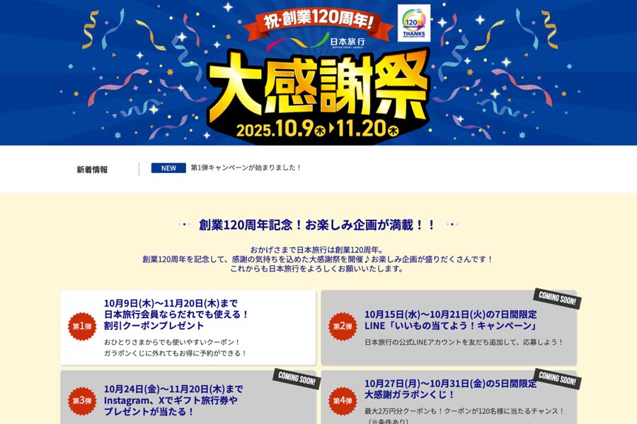 Japan’s Nippon Travel Agency Launches 120th Anniversary “Big Thanksgiving Festival” with Coupons and Giveaways Japan’s Nippon Travel Agency Launches 120th Anniversary “Big Thanksgiving Festival” with Coupons and Giveaways