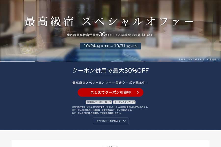 Rakuten Travel launches Luxury Hotels Special Offer in Japan, Oct 24–31 (JST) Rakuten Travel launches Luxury Hotels Special Offer in Japan, Oct 24–31 (JST)