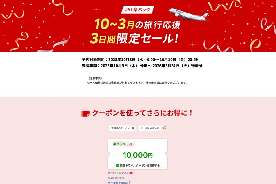 Rakuten Travel JAL Raku Pack Sale Oct 8–10; All Japan Domestic Routes, ¥10,000 Coupon