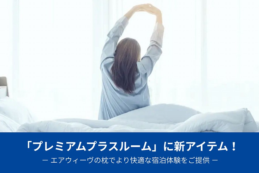 Toyoko Inn in Japan Adds airweave Pillow to Premium Plus Rooms