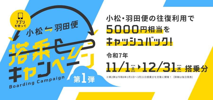 Komatsu Airport (Japan) Launches Phase 1 Promo for Tokyo/Haneda–Komatsu Route Komatsu Airport (Japan) Launches Phase 1 Promo for Tokyo/Haneda–Komatsu Route