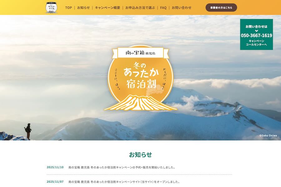 Kagoshima Launches “Southern Treasure Box” Winter Warm Stay Discount Campaign Kagoshima Launches “Southern Treasure Box” Winter Warm Stay Discount Campaign