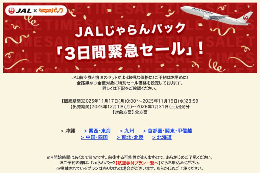 Japan: JAL Jalan Pack 3-Day Emergency Sale (Nov 17–19); Travel Through Jan 31, 2026; Coupons up to JPY 30,000 Japan: JAL Jalan Pack 3-Day Emergency Sale (Nov 17–19); Travel Through Jan 31, 2026; Coupons up to JPY 30,000