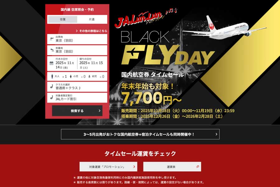 JAL Domestic Flights Time Sale for JALunLun Black Friday 2025, Nov 18–19