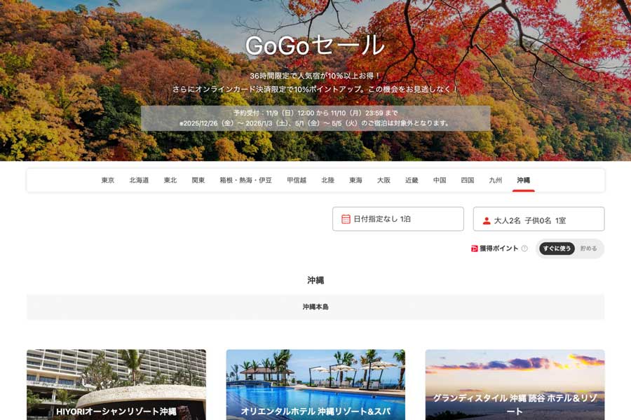 Yahoo! Travel (Japan) ‘GoGo Sale’ Nov 9–10: 10%+ off and 10% point boost