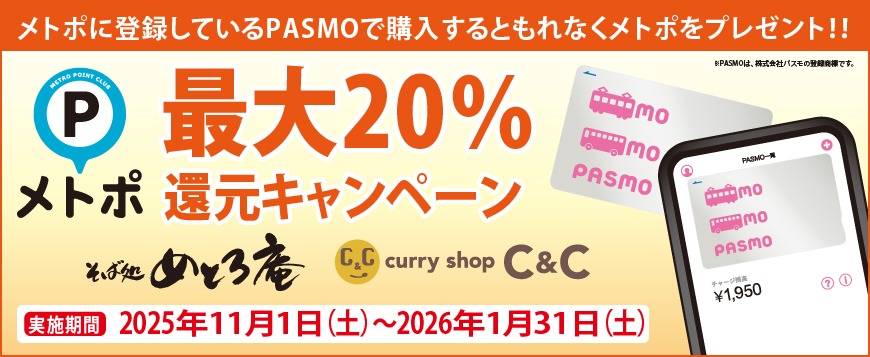 Tokyo Metro “Metpo up to 20% Points Back” Campaign at Soba Restaurant Metroan and Curry Shop C&C