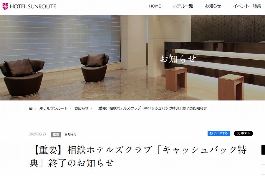 Sotetsu Hotels to End Cash-Back Benefit for Sotetsu Hotels Club on March 31, 2026
