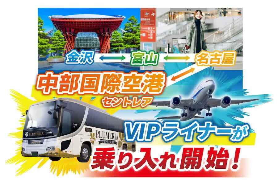 VIPライナー中部国際空港・金沢便