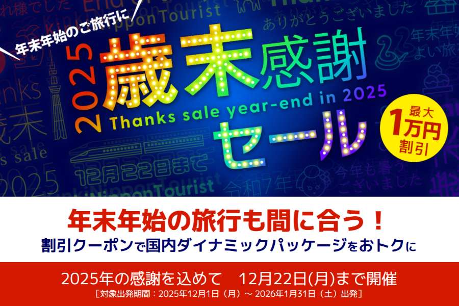Kinki Nippon Tourist Offers Discount Coupons for Domestic Dynamic Packages