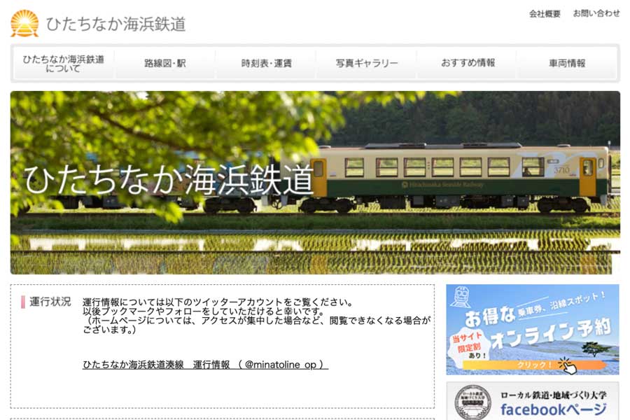 ひたちなか海浜鉄道