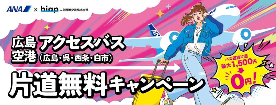 Hiroshima International Airport and ANA Offer One-Way Free Airport Access Bus Campaign