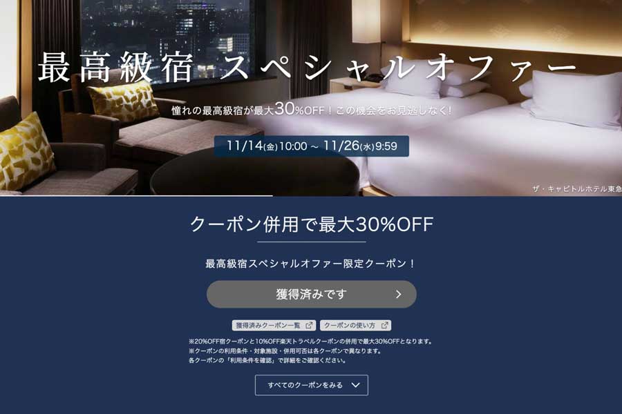 Rakuten Travel ‘Luxury Stays Special Offer’ in Japan, Nov 14–26, up to 30% off