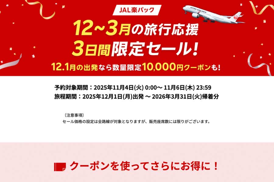 Rakuten Travel (Japan) runs JAL Raku Pack sale Nov 4–6