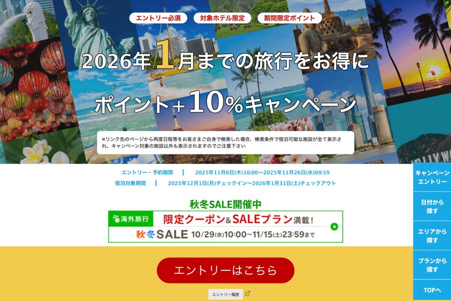 Rakuten Travel ‘Overseas Travel Points +10%’ Campaign (Japan, Nov 6–26)