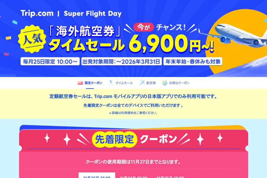 Trip.com Japan to hold “Popular International Airfare” time sale on Nov 25; one-way from JPY 6,900
