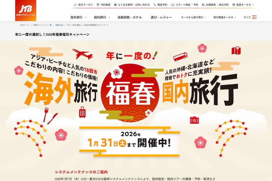 年に一度の運試し！2026年福春福引キャンペーン