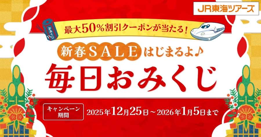 JR Tokai Tours Holds “New Year Sale Daily Omikuji” Campaign, Offering Travel Discount Coupons and E‑Gifts JR Tokai Tours Holds “New Year Sale Daily Omikuji” Campaign, Offering Travel Discount Coupons and E‑Gifts