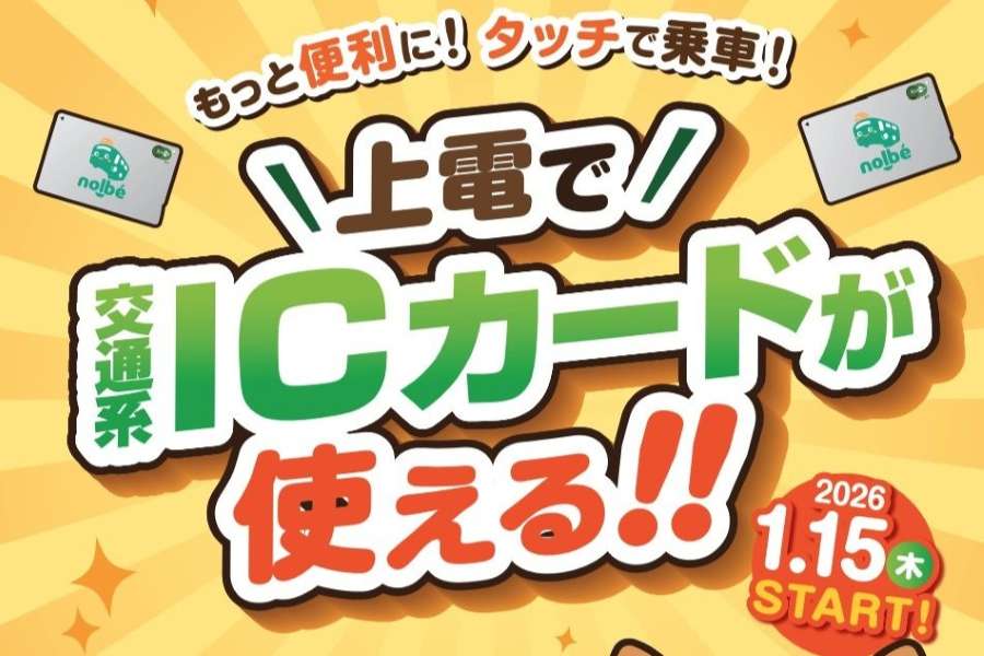 Jomo Electric Railway to Introduce Transit IC Cards and Expand Use of Regional IC Card “nolbé” from January 15