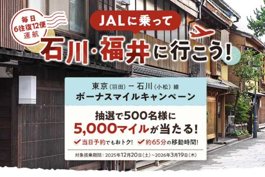 JAL Launches Bonus Mile Campaign on Tokyo (Haneda) – Komatsu Route JAL Launches Bonus Mile Campaign on Tokyo (Haneda) – Komatsu Route