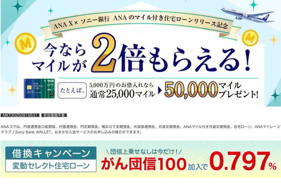 Sony Bank and ANA X Launch Double-Miles Campaign for ANA Mileage Club Home Loans
